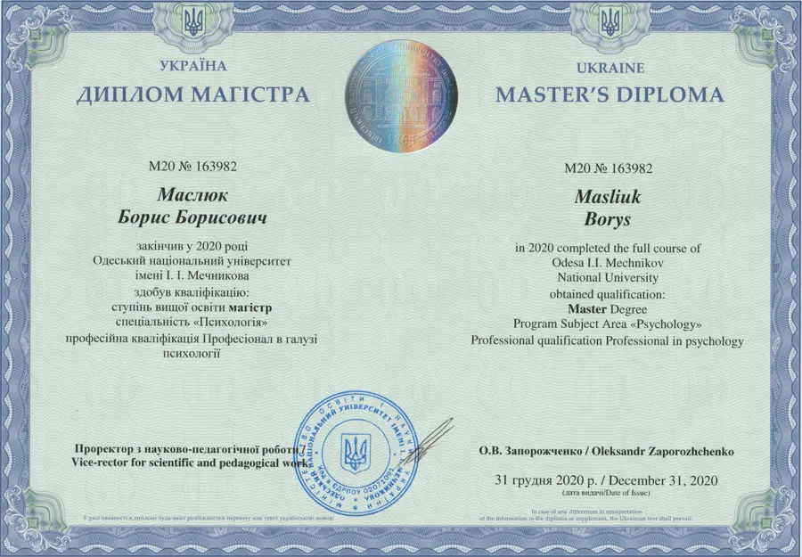 Диплом магистра психологии Бориса Маслюка